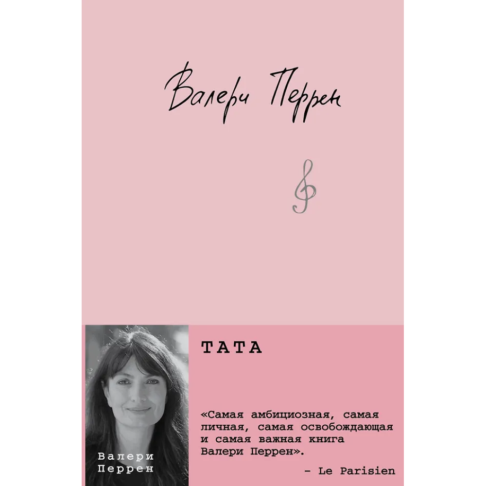 Книга "Тата", Валери Перрен