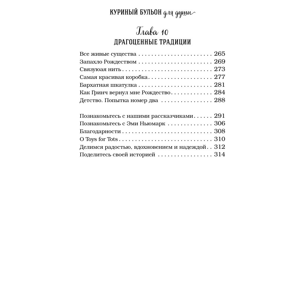 Книга "Куриный бульон для души. Дух Рождества (подарочное оформление 2025)", Эми Ньюмарк - 9