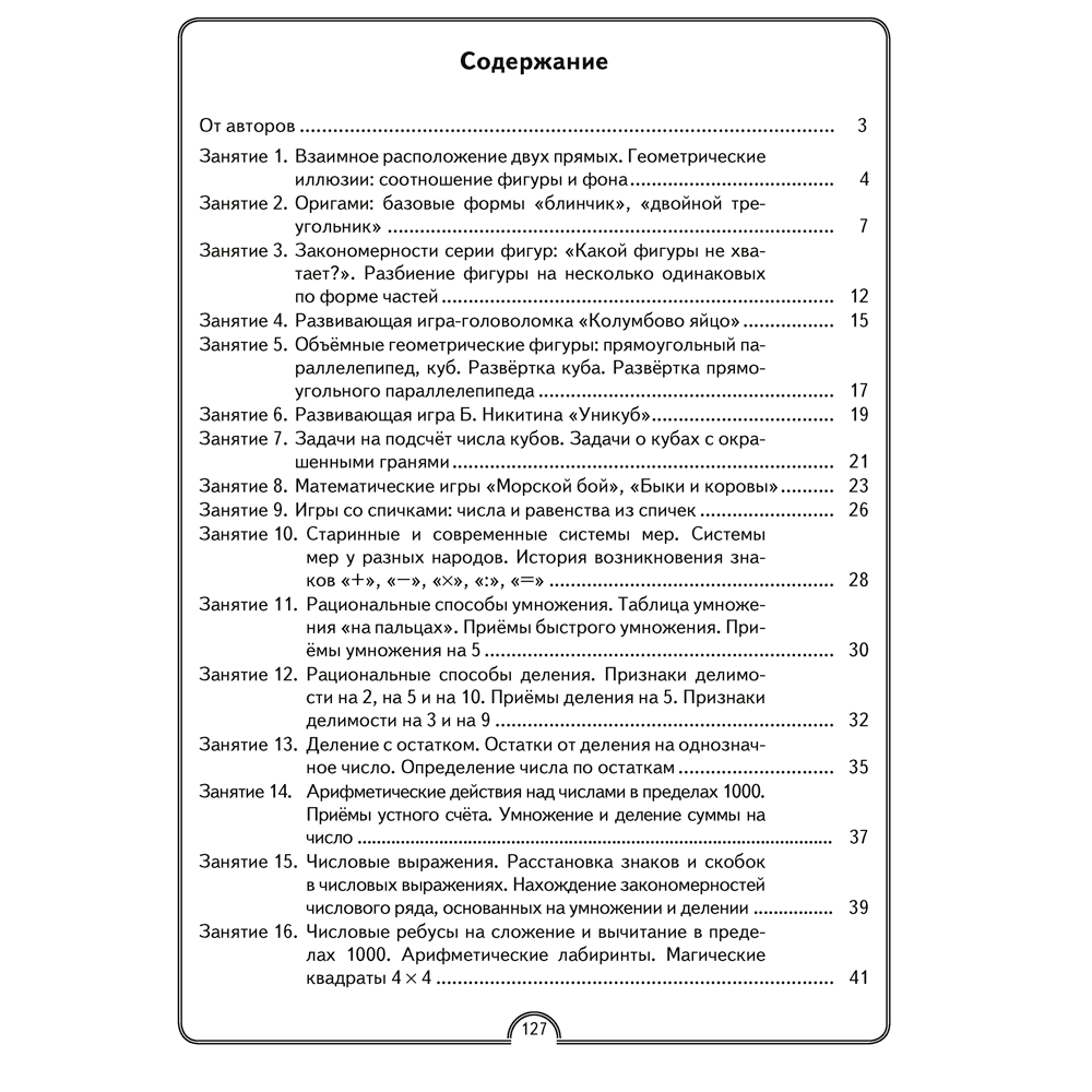 Книга "Математика. 3 класс. Математическая радуга. Рабочая тетрадь", Гин С. И., Адамович О. Р., Войтова Ю. К., Аверсэв - 7