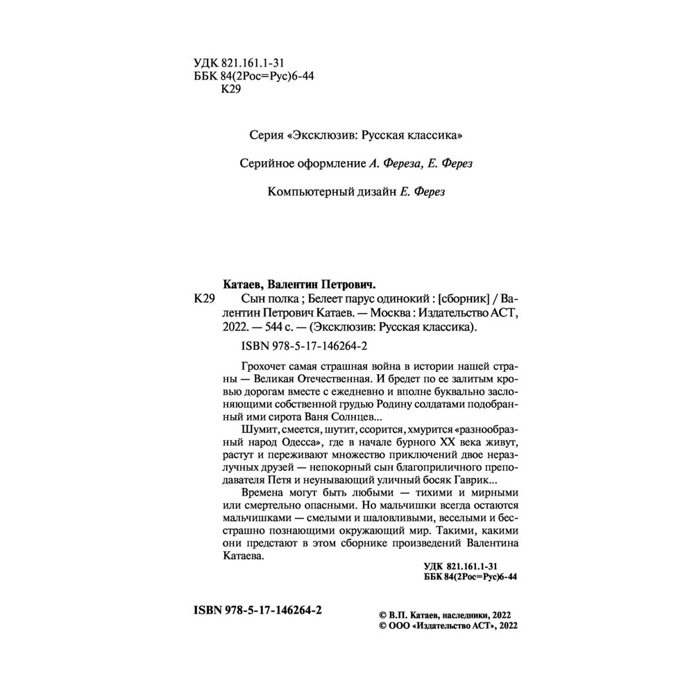 Книга "Сын полка. Белеет парус одинокий", Катаев В. - 3