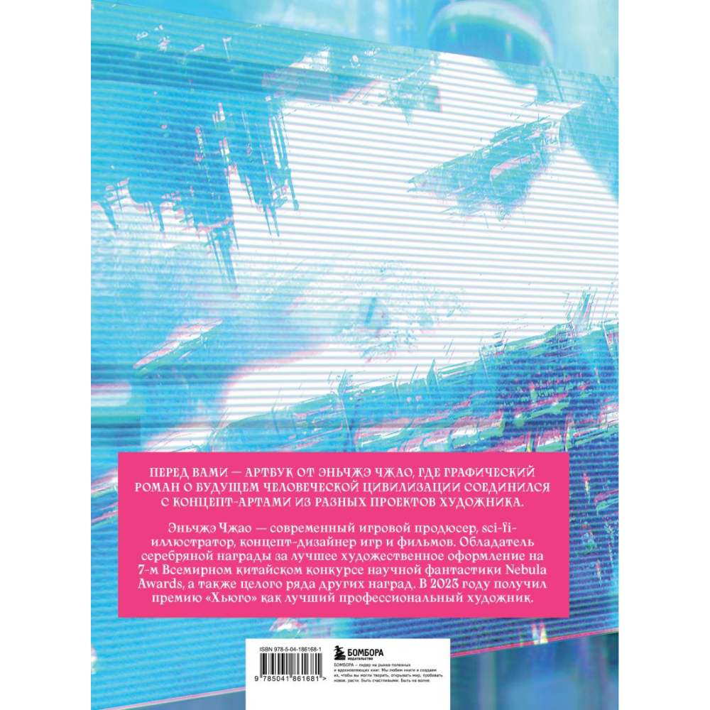 Книга "По ту сторону галактики. Фантастический артбук Эньчжэ Чжао", Эньчжэ Чжао - 8