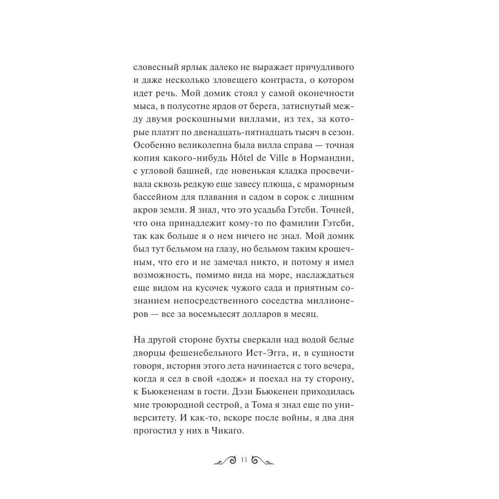 Книга "Великий Гэтсби. Вечные истории. Young Adult", Фрэнсис Скотт Фицджеральд - 7