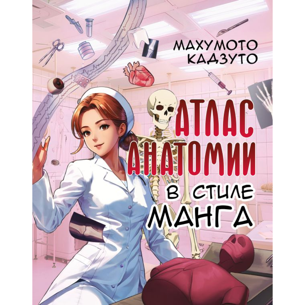 Книга "Атлас анатомии в стиле манга", Махумото К. 
