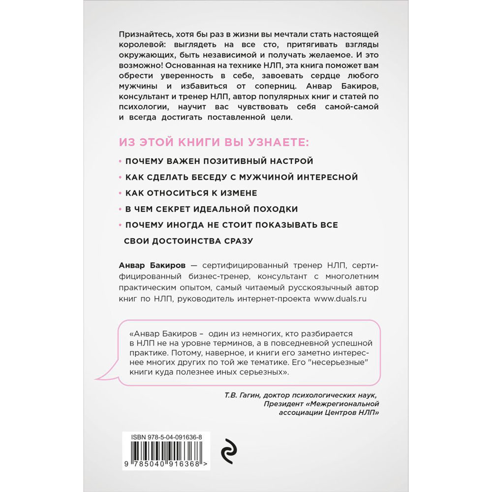 Книга "НЛП. Игры, в которых побеждают женщины", Бакиров А. - 12