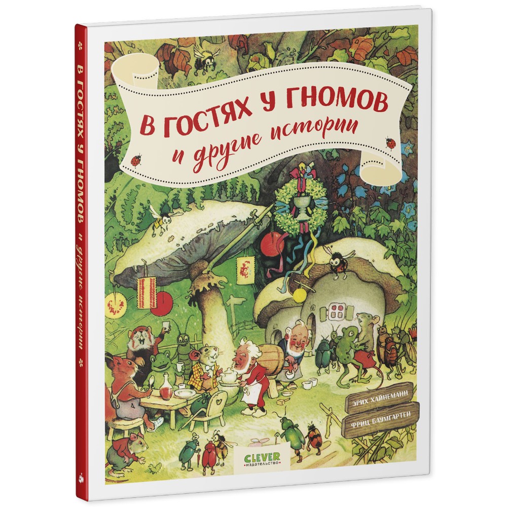 Книга "В гостях у гномов и другие истории", Эрих Хайнеманн