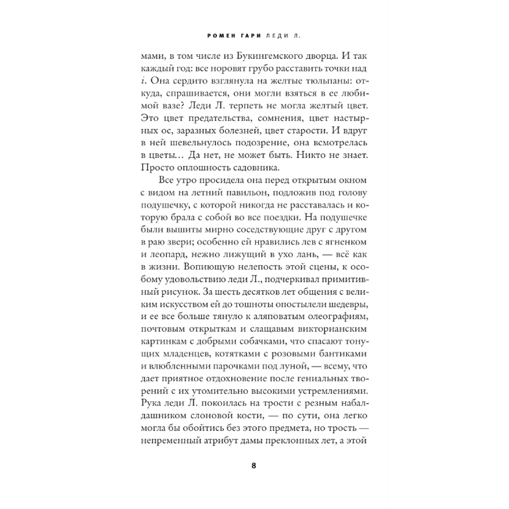 Книга "Леди Л.", Гари Ромен - 4