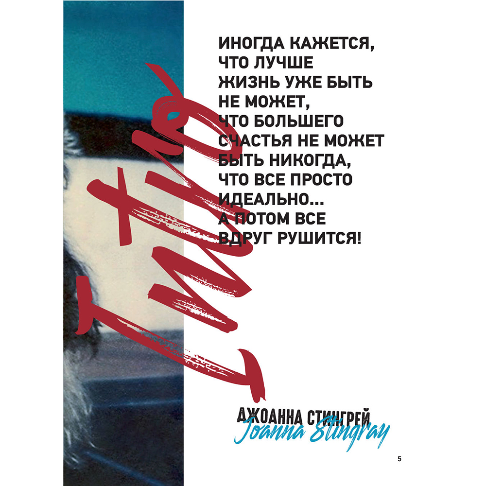 Книга "Русский рок. Конец андерграунда. Фотографии. Интервью. Документы", Джоанна Стингрей - 7