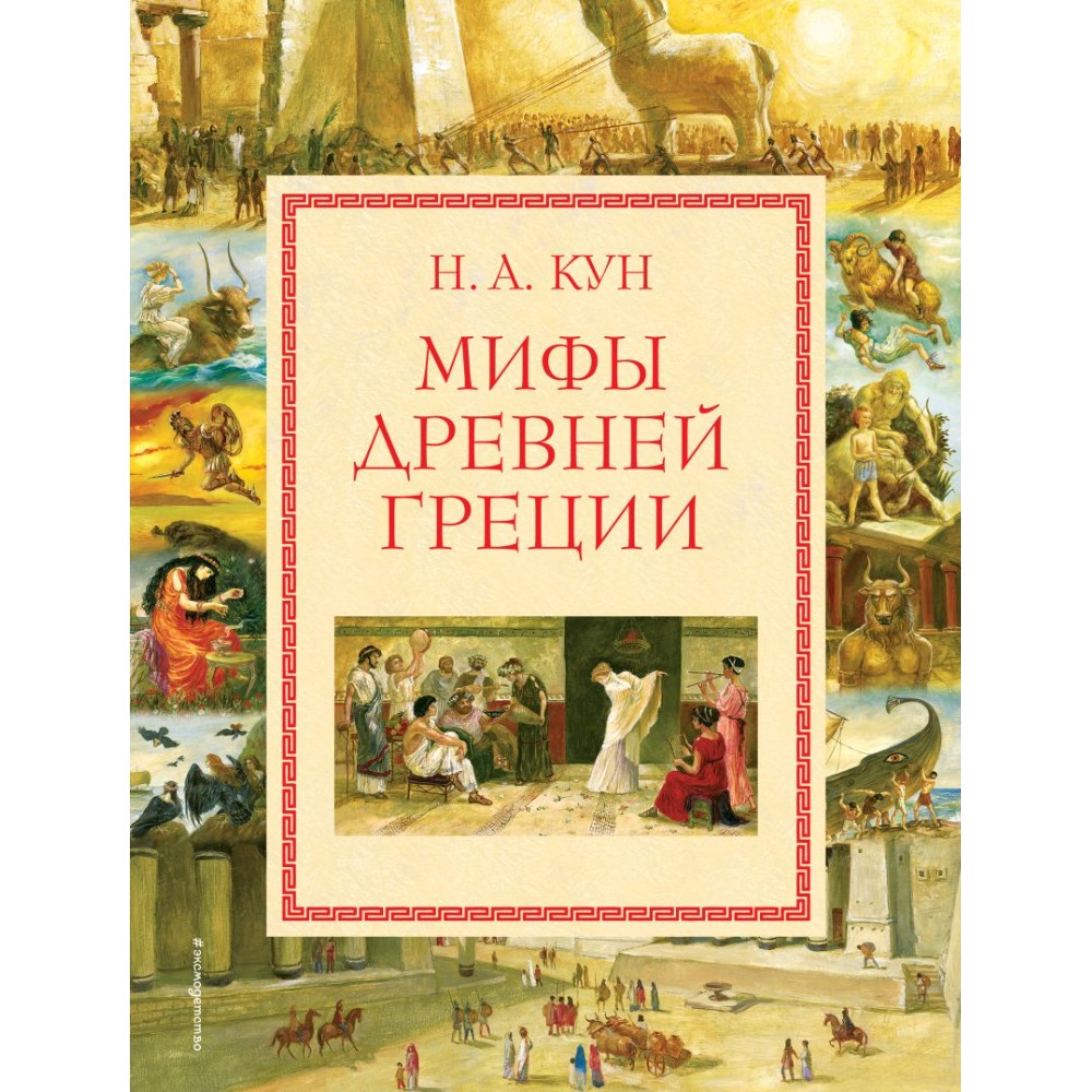 Книга "Мифы Древней Греции (мел.) (ил. А. Власовой)", Николай Кун