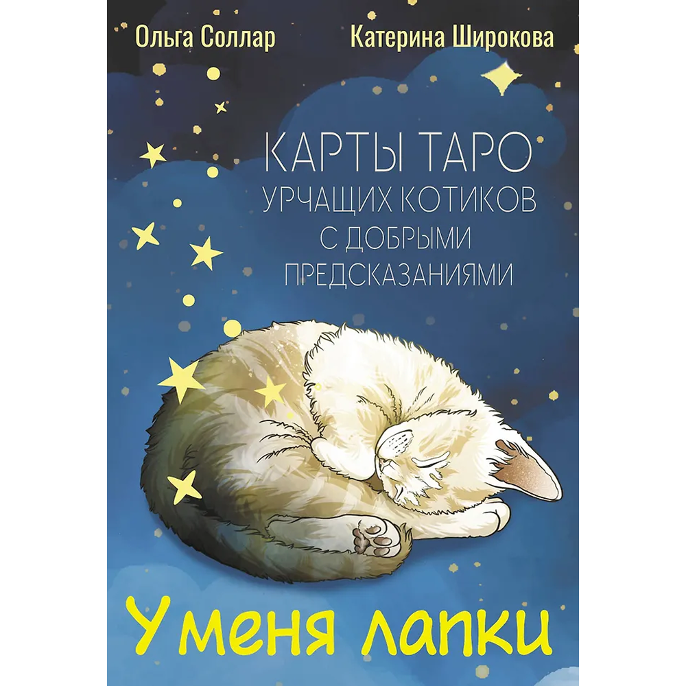 Карты "У меня лапки. Карты Таро урчащих котиков с добрыми предсказаниями", Ольга Соллар, Екатерина Широкова