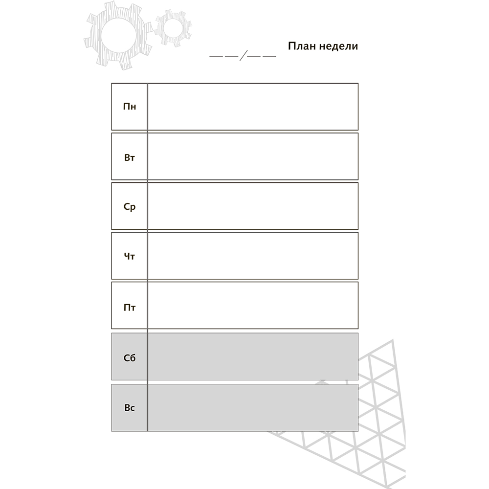 Книга "Повелитель времени: учись планировать у юриста", Вячеслав Оробинский - 12