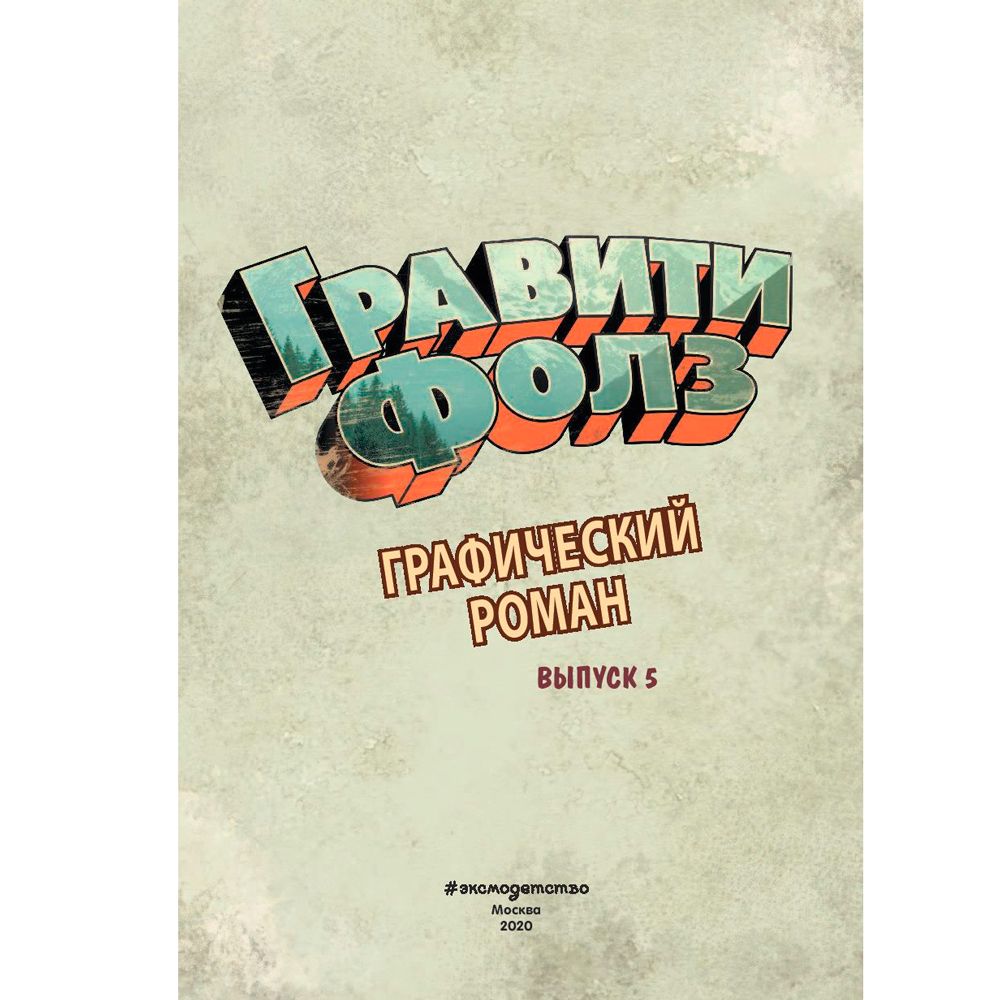 Книга "Гравити Фолз. Графический роман. Вып. 5" - 4
