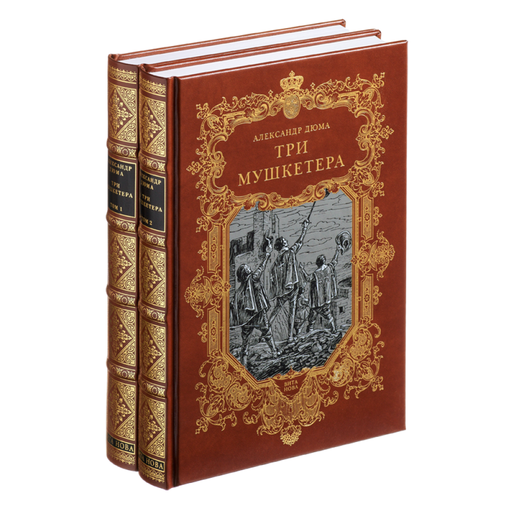 Книга "Три мушкетера", Александр Дюма