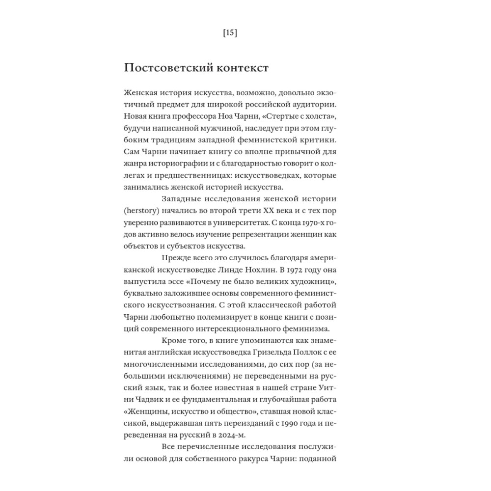 Книга "Стертые с холста. О женщинах, изменивших мир искусства", Ной Чарни - 13