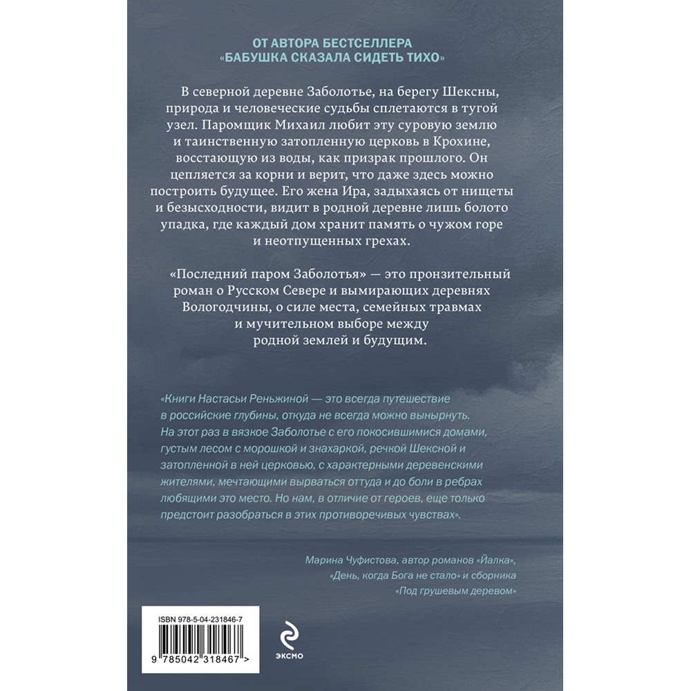 Книга "Последний паром Заболотья", Настасья Реньжина