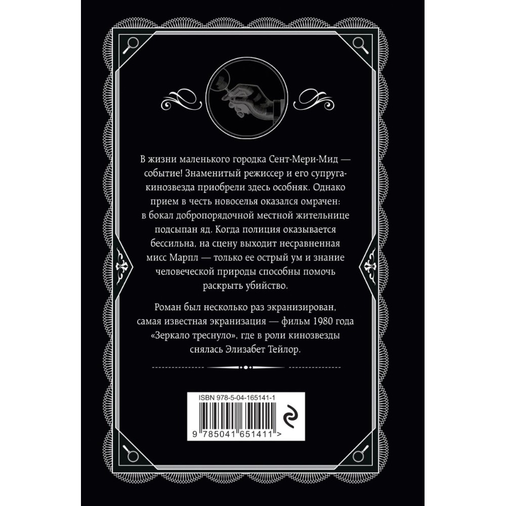 Книга "И в трещинах зеркальный круг", Агата Кристи - 3