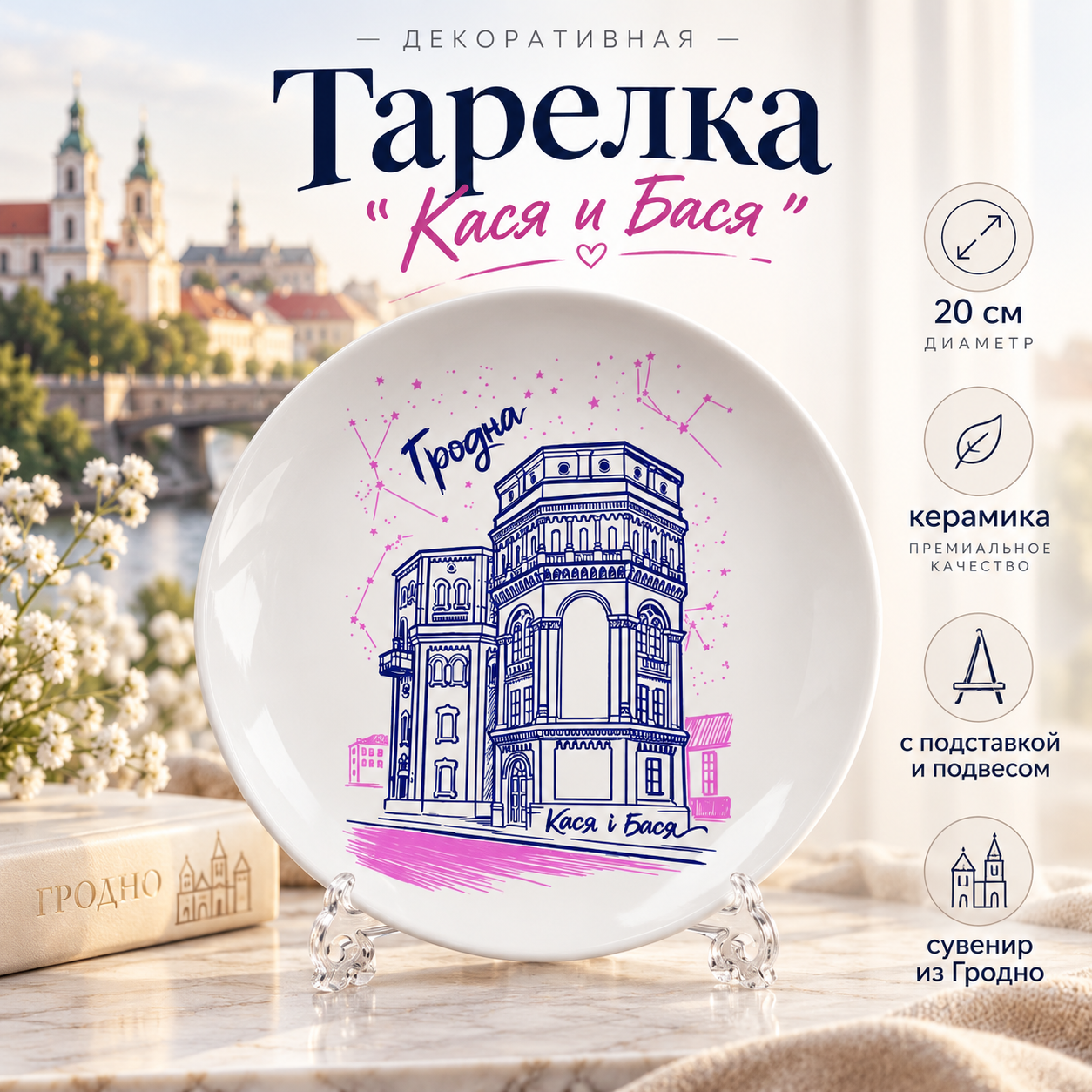 Тарелка фарфоровая "Кася и Бася" 20 см, с подставкой и подвесом, белая