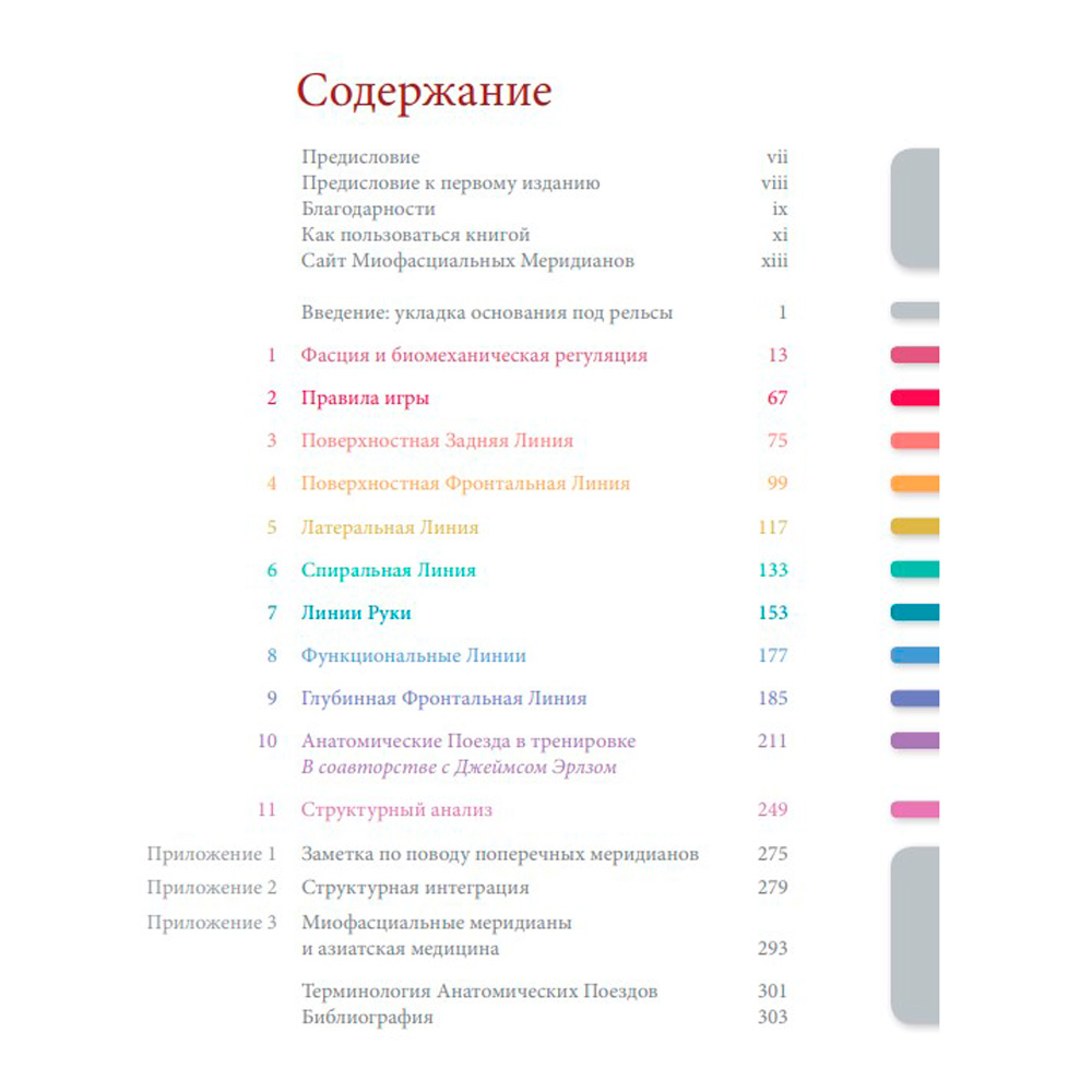 Книга "Анатомические поезда. 3-е издание", Майерс Т. - 3