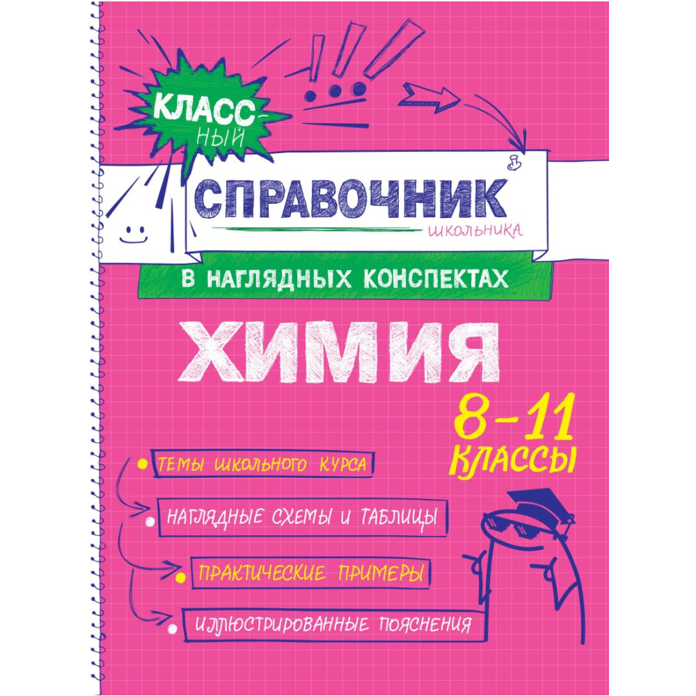 Книга "Классный справочник школьника. Химия", Елена Крышилович, Таисия Жуляева