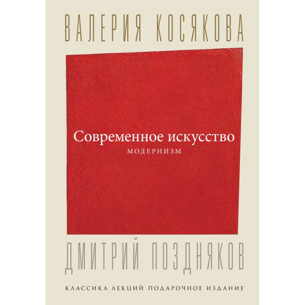 Книга "Современное искусство. Модернизм", Косякова В. 