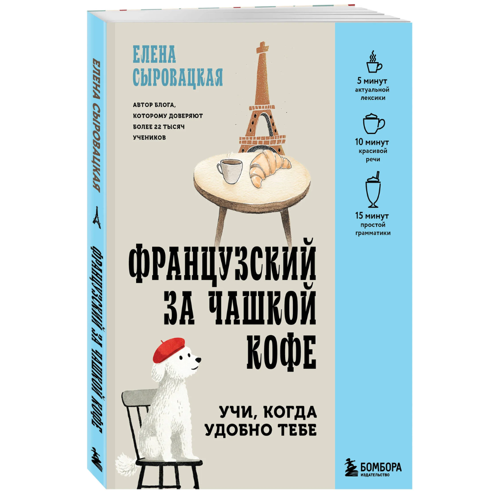 Книга "Французский за чашкой кофе. Учи, когда удобно тебе", Елена Сыровацкая