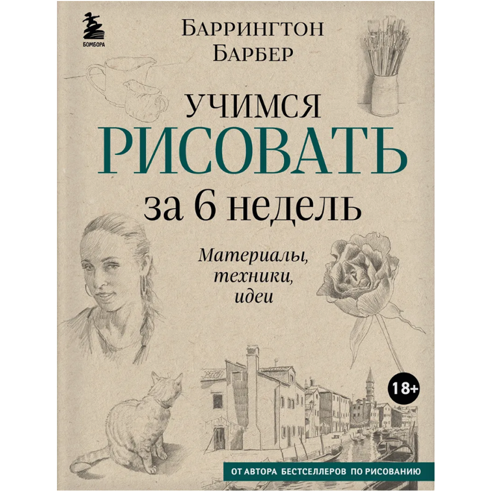 Книга "Учимся рисовать за 6 недель. Материалы, техники, идеи", Баррингтон Барбер