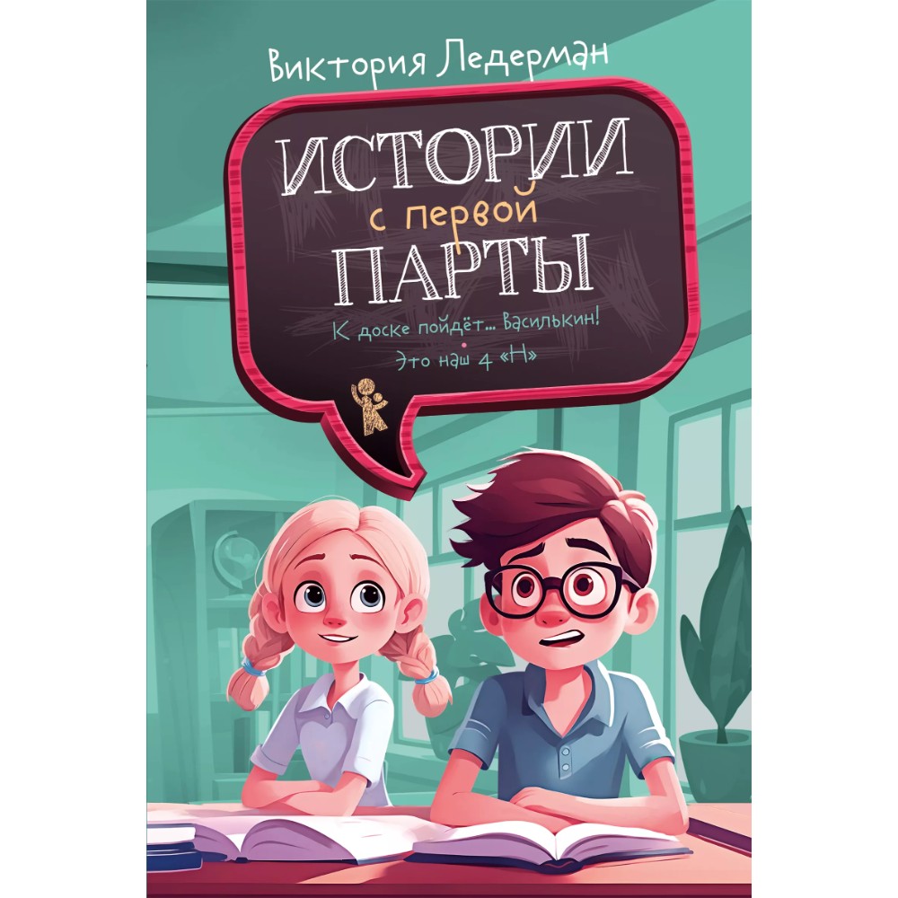 Книга "Истории с первой парты", Виктория Ледерман