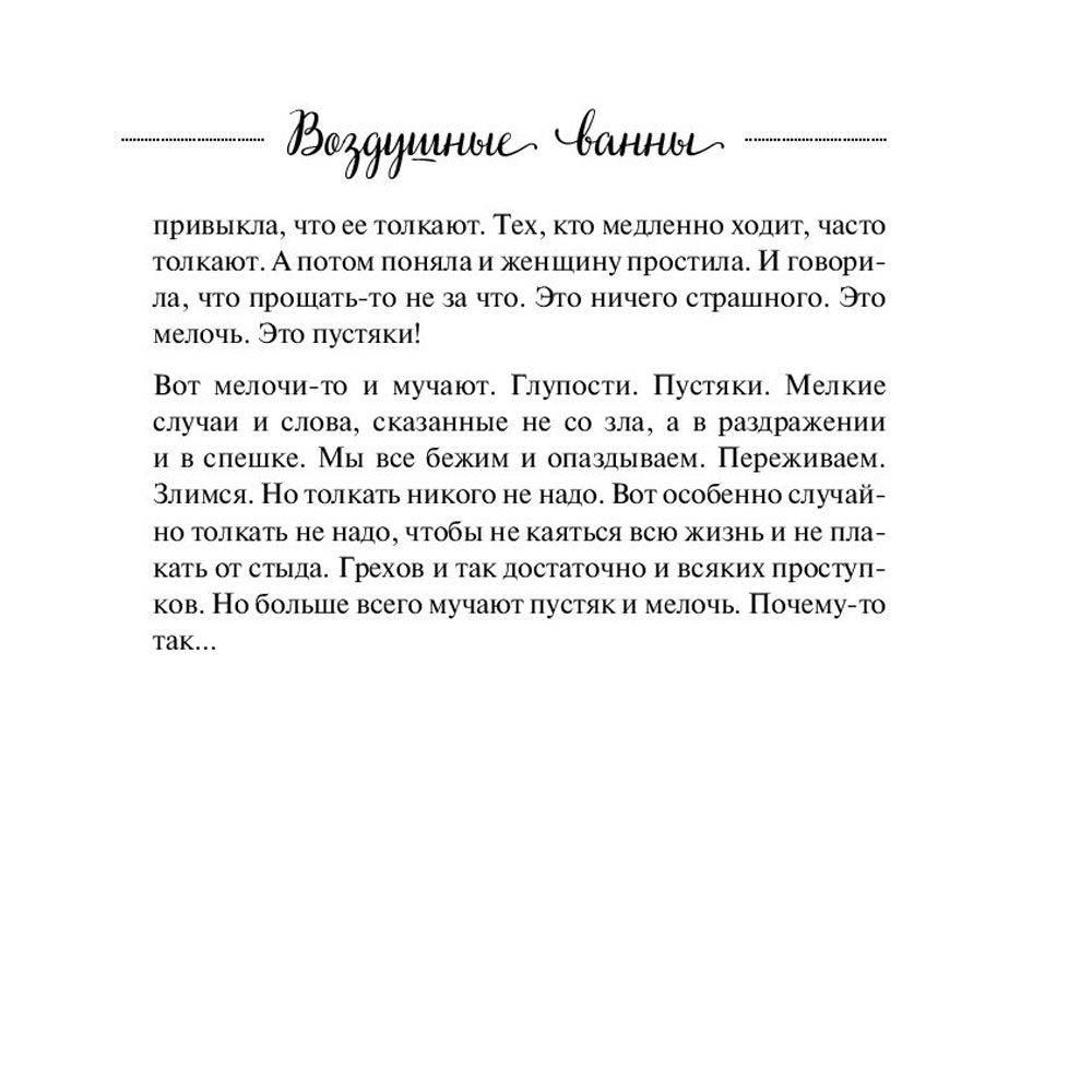 Книга "Воздушные ванны. Истории, от которых дышится легко", Кирьянова А. - 10