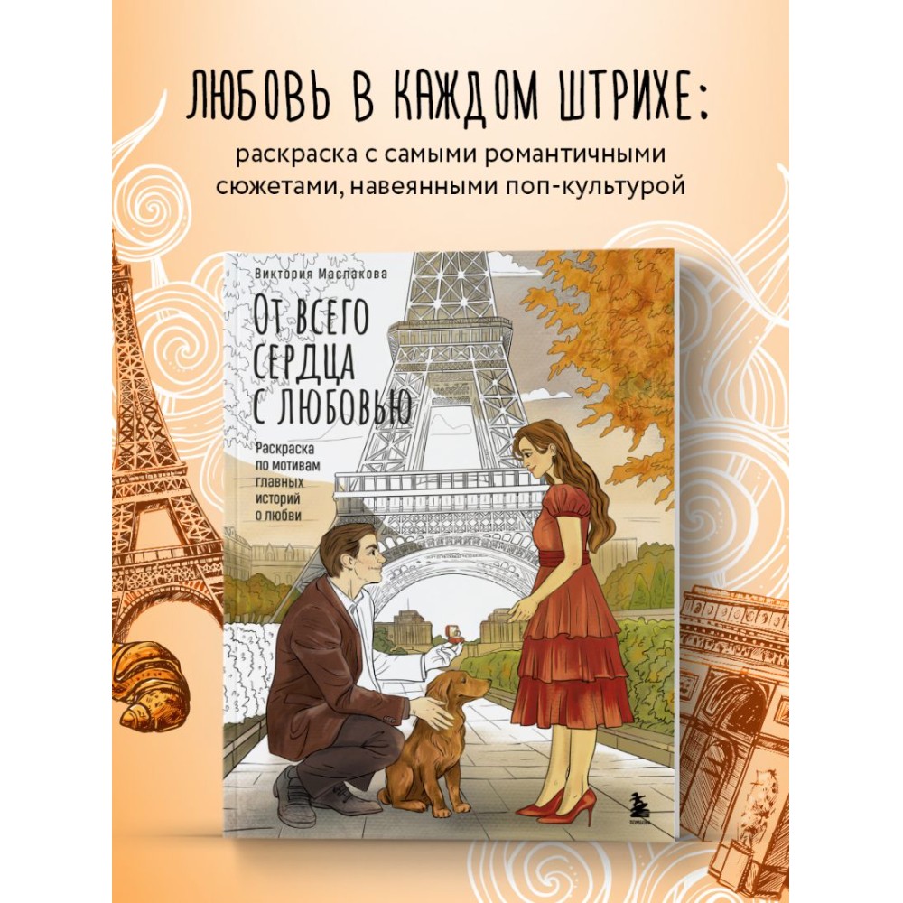 Раскраска "От всего сердца с любовью. Раскраска по мотивам главных историй о любви", Виктория Маслакова - 4