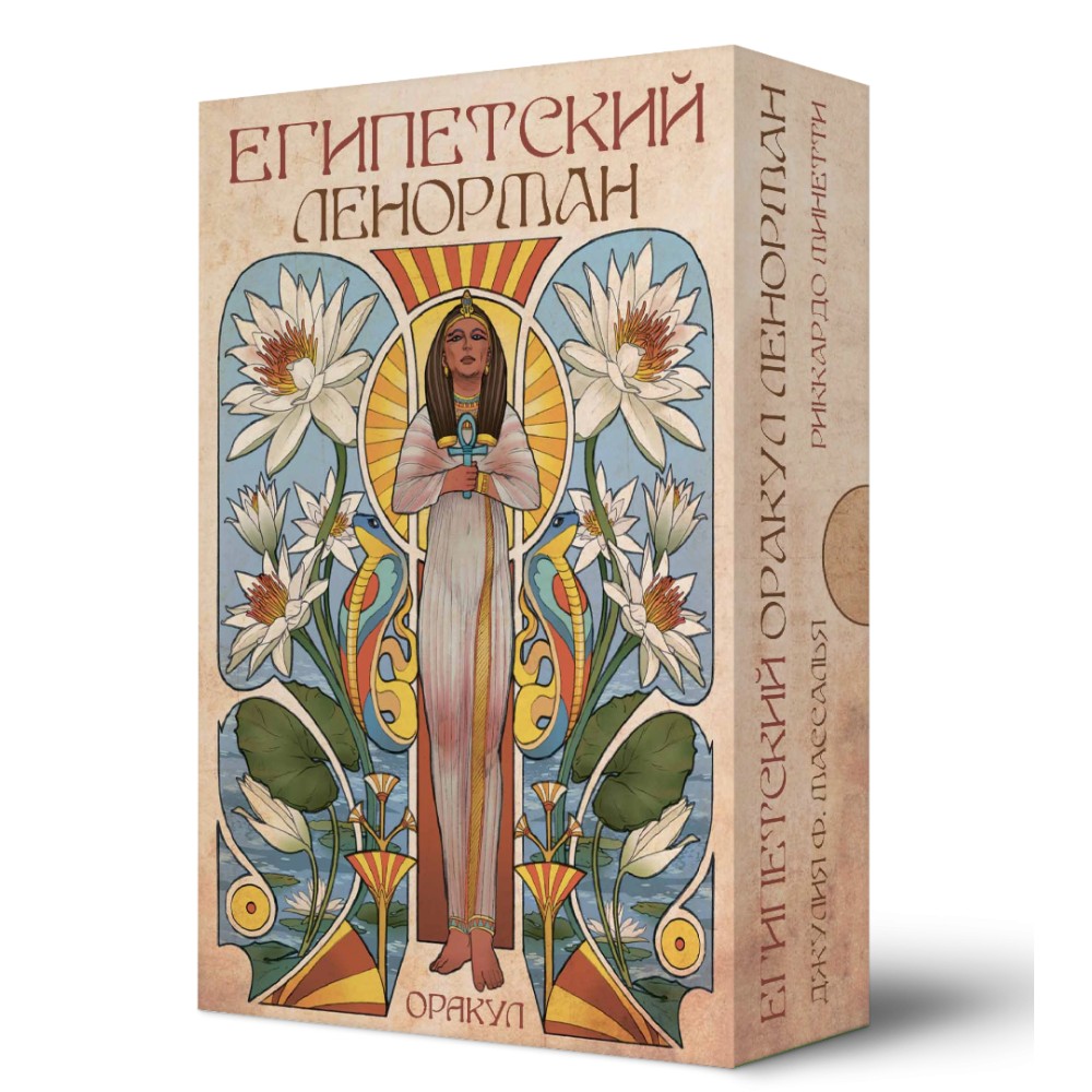 Карты "Оракул Египетский Ленорман", Риккардо Минетти, Джулия Ф. Массалья