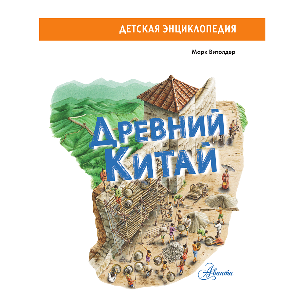 Книга "Древний Китай", Марк Витолдер - 4