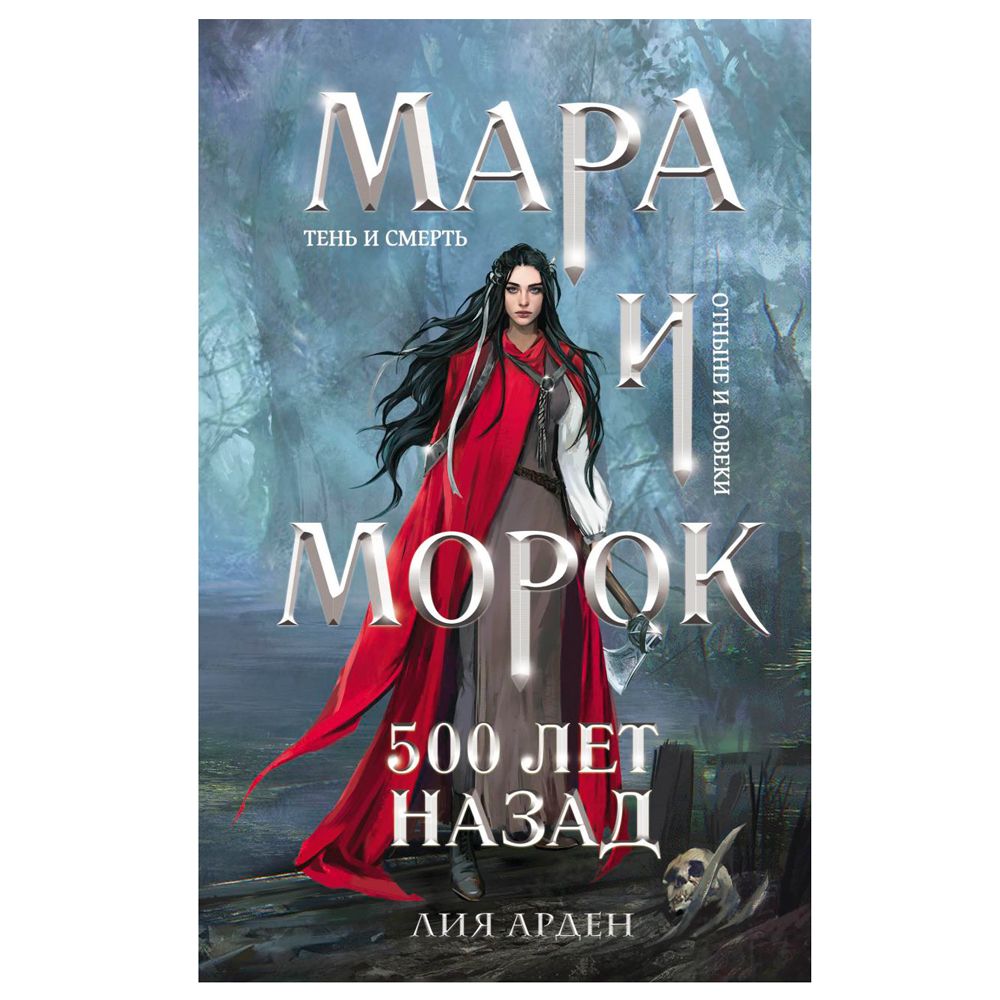 Книга "Мара и Морок. 500 лет назад", Лия Арден