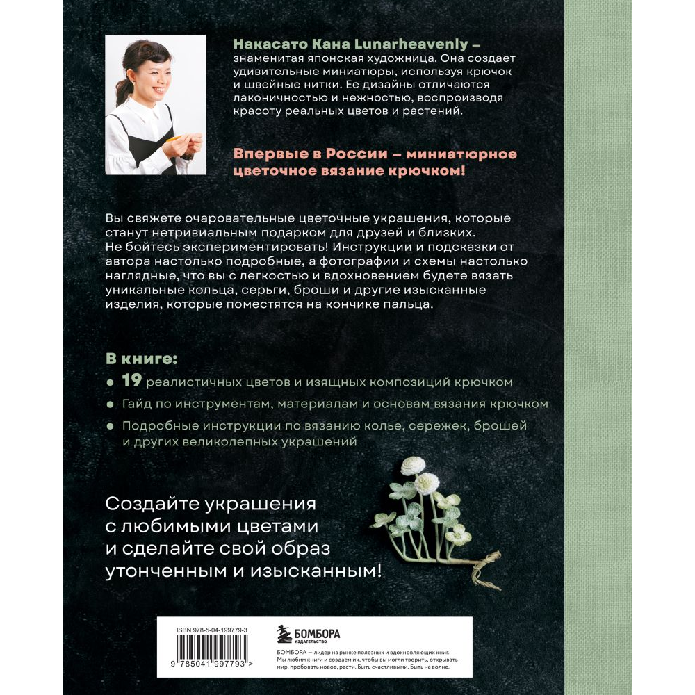 Книга "Вязаная флористика. Японское искусство вязания цветочных украшений крючком", Кана Н. 