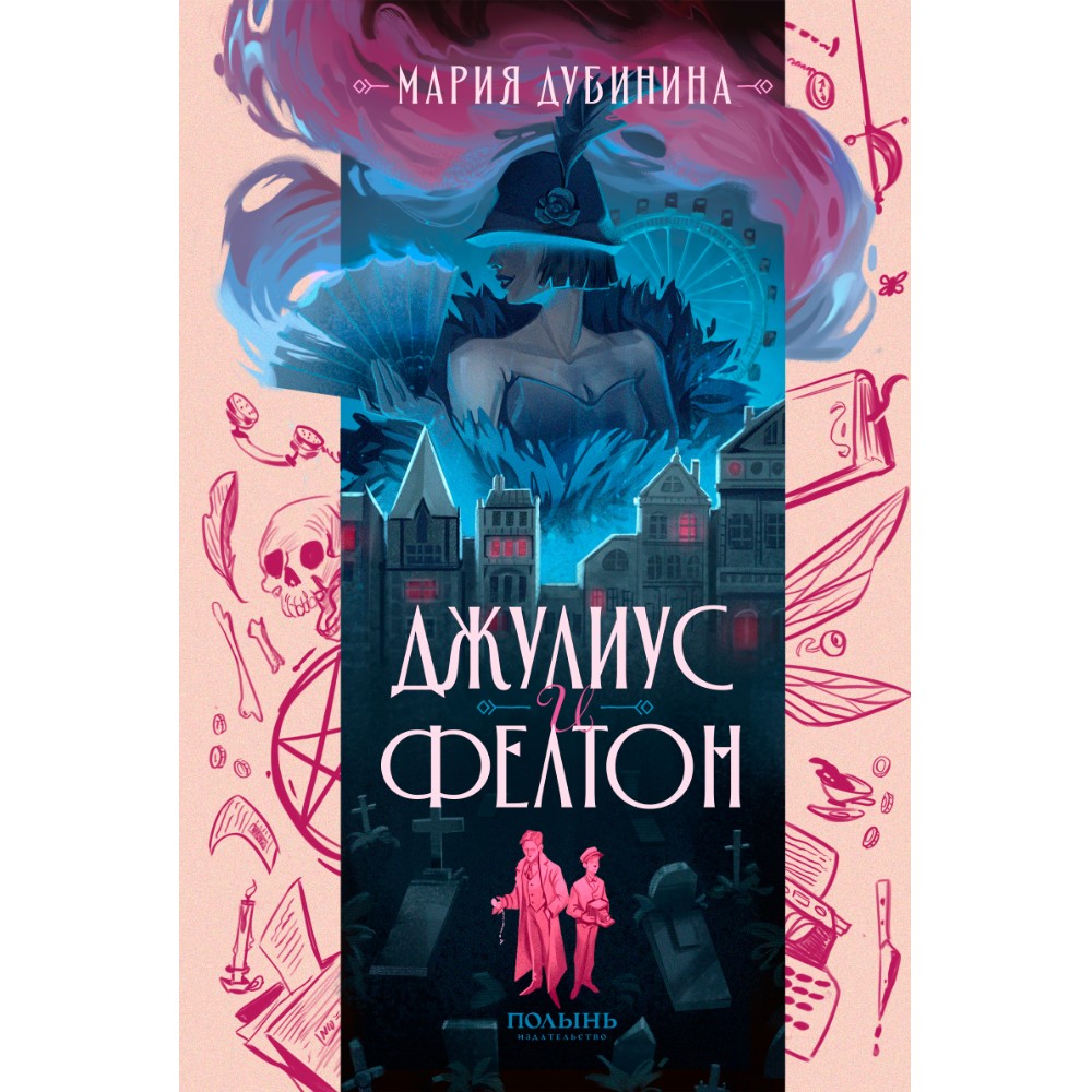 Книга "Джулиус и Фелтон", Мария Дубинина