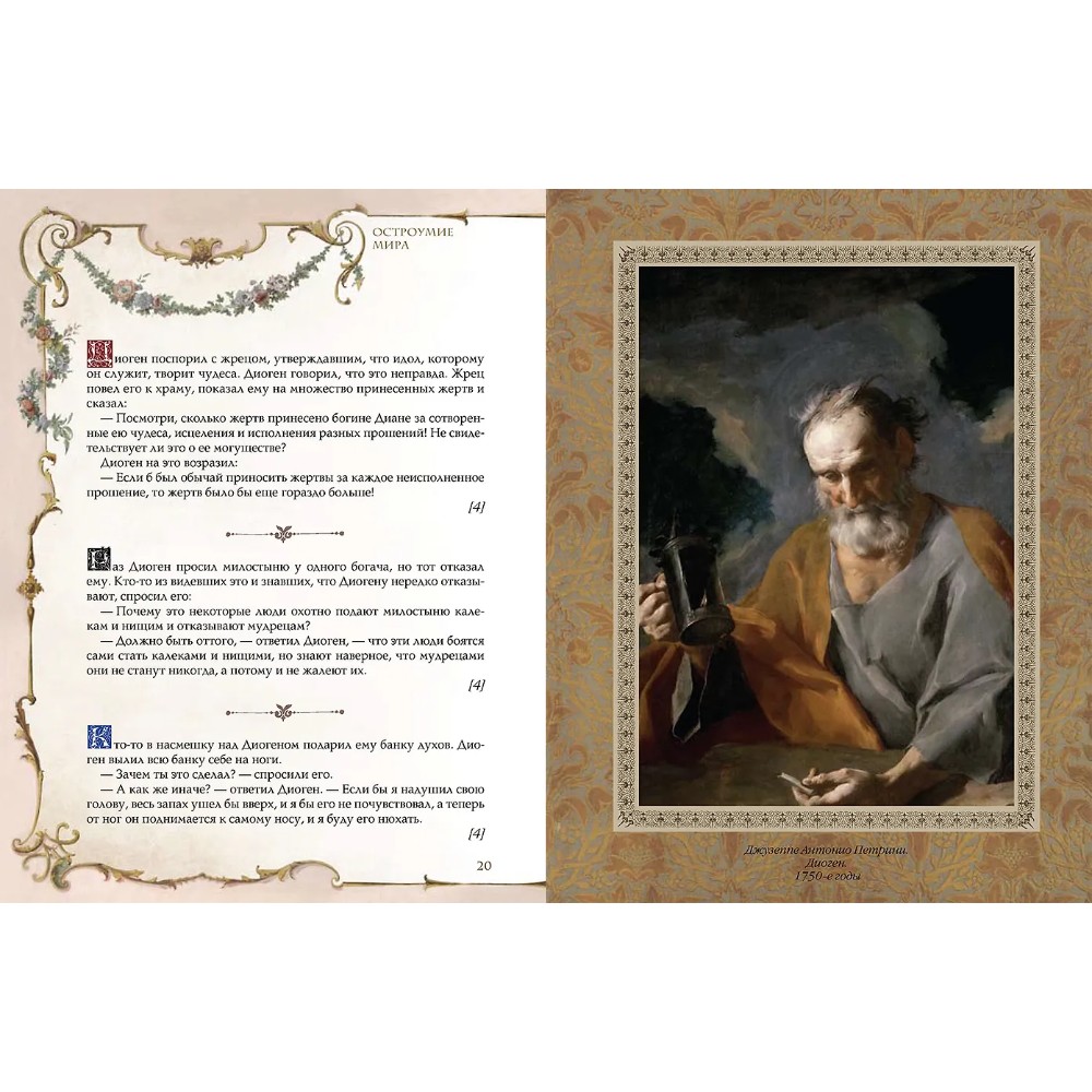 Книга "Мудрость тысячелетий. Остроумие мира" - 5