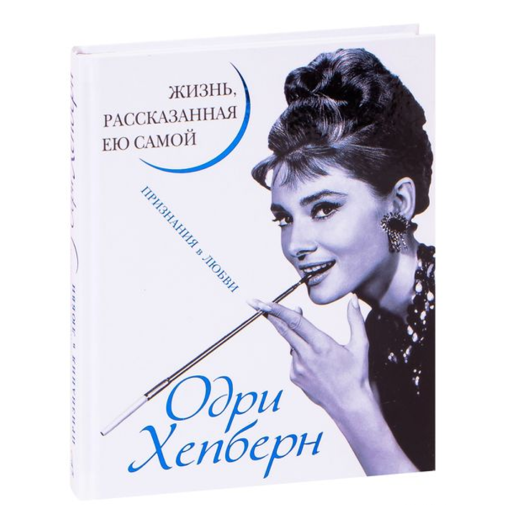Книга "Одри Хепберн. Жизнь, рассказанная ею самой", Хепберн О.