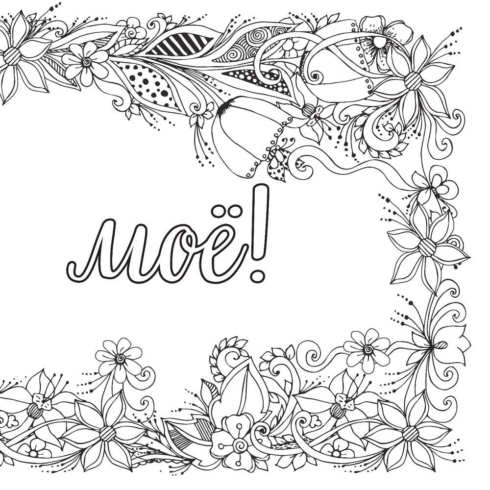 Раскраска-антистресс "Вы меня бесите!" - 8