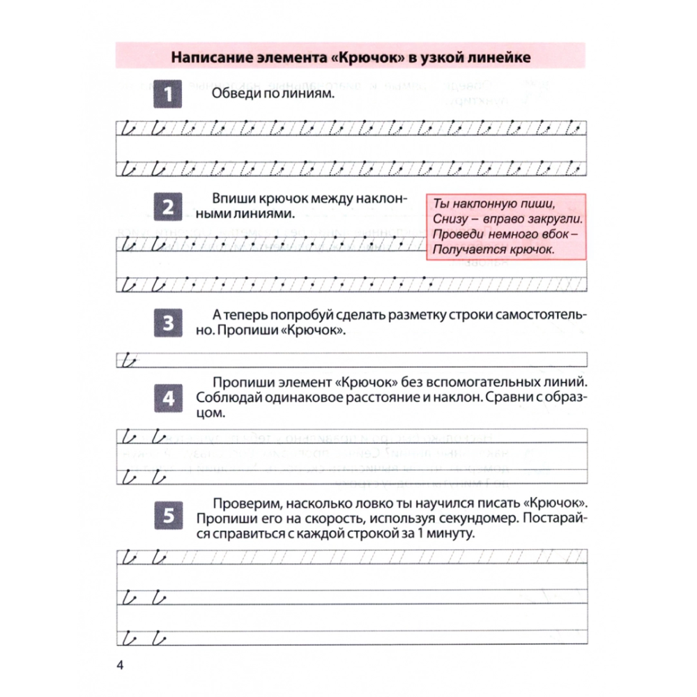 Пропись "Пропись для постановки и коррекции почерка. Пишем строчные буквы. Тетрадь 1", А. Латынина