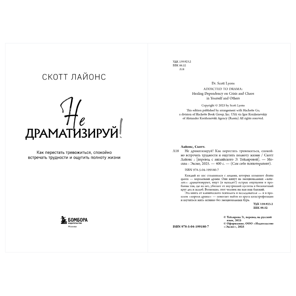 Книга "Не драматизируй! Как перестать тревожиться, спокойно встречать трудности и ощутить полноту жизни", Скотт Лайонс - 8