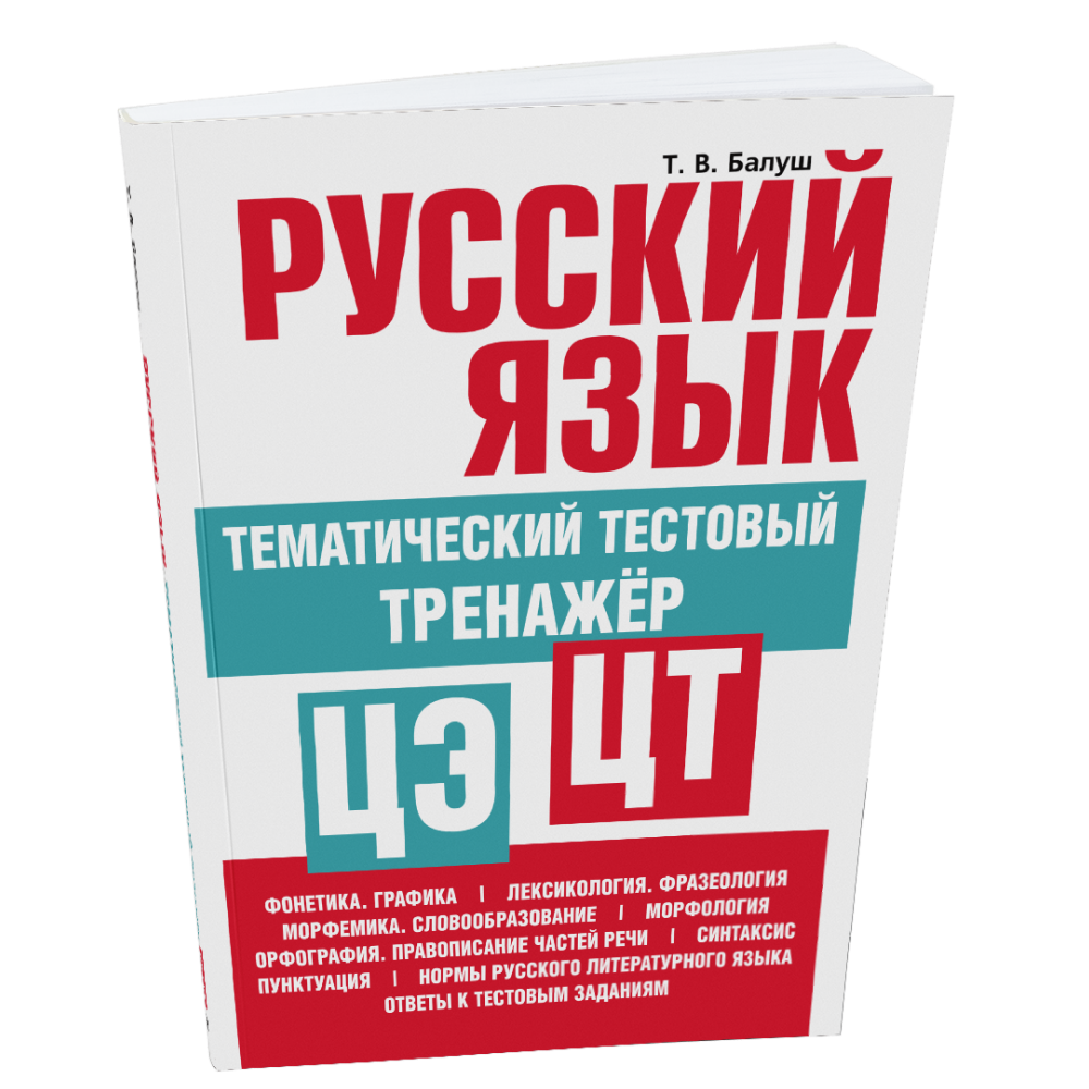 Книга "Русский язык: тематический тестовый тренажер", Татьяна Балуш