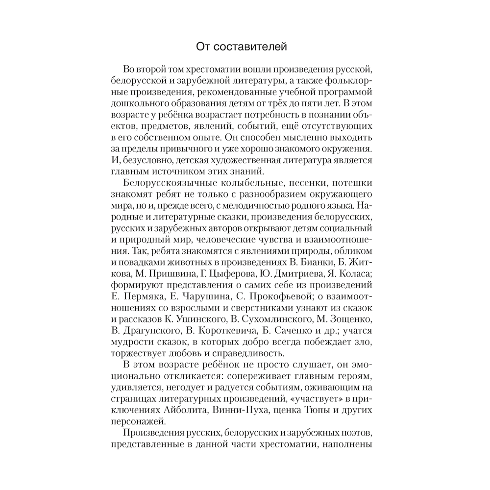 Книга "Волшебная шкатулка. 3-5 лет. Хрестоматия", Саченко Л. А.