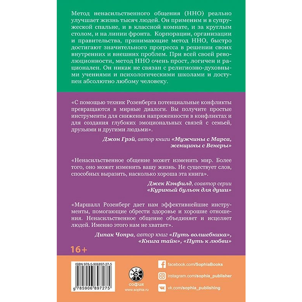Книга "Ненасильственное общение. Язык жизни", Маршал Розенберг