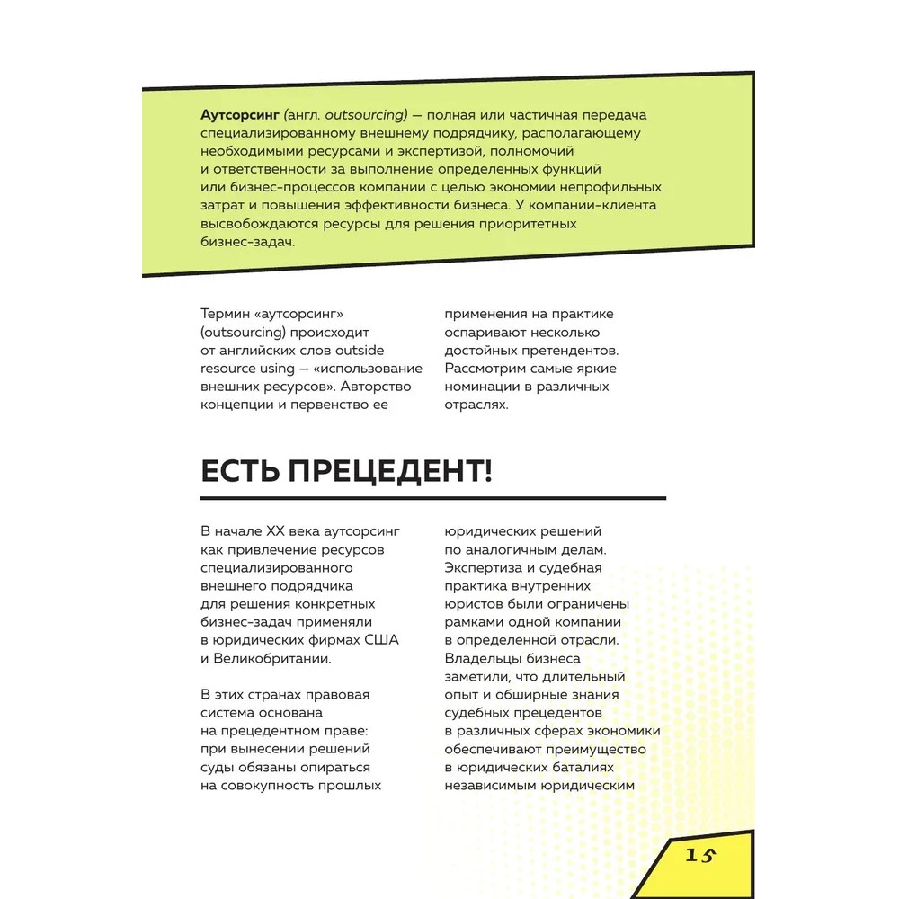 Книга "Аутсорсинг в кадровой индустрии. Часть 1", Татьяна Баскина - 14
