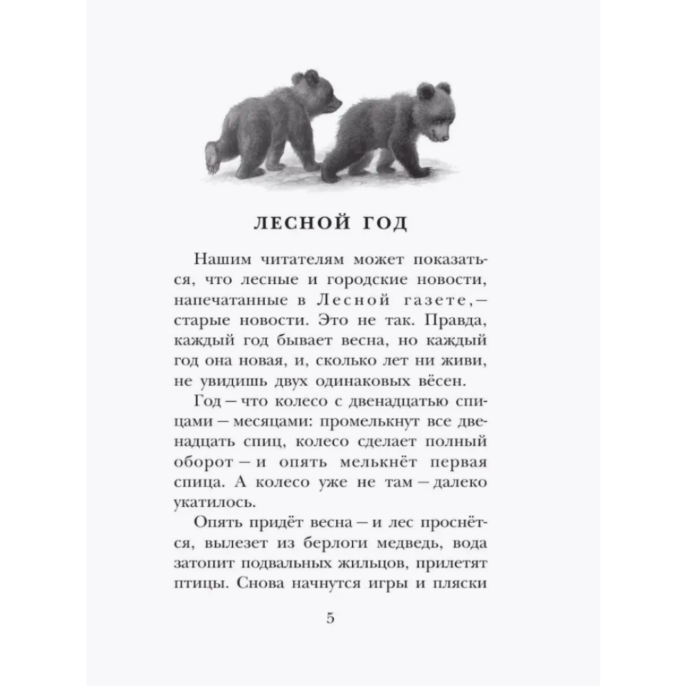 Книга "Детское чтение. Лесная газета. Рассказы", Виталий Бианки - 11