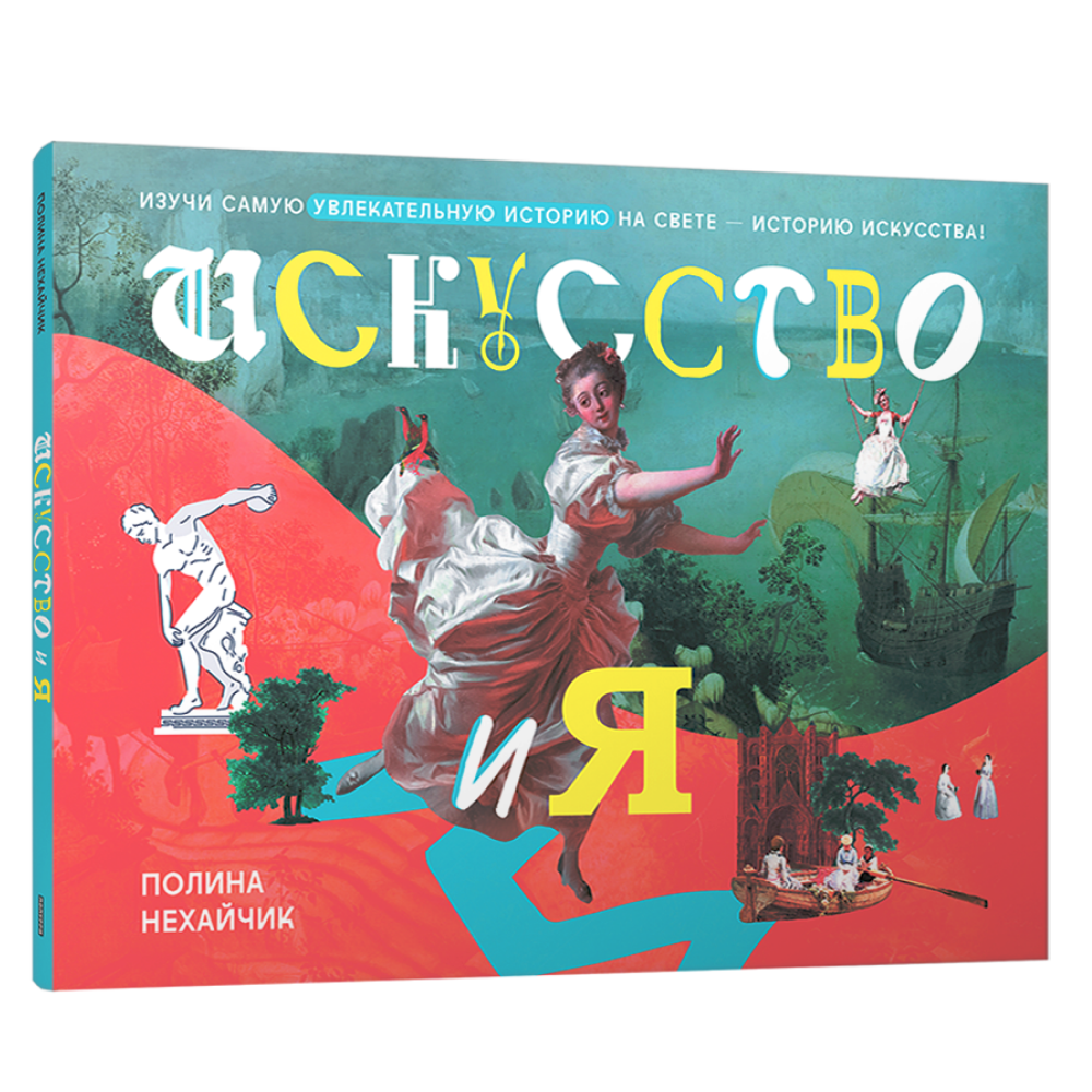 Книга "Искусство и я", Полина Нехайчик