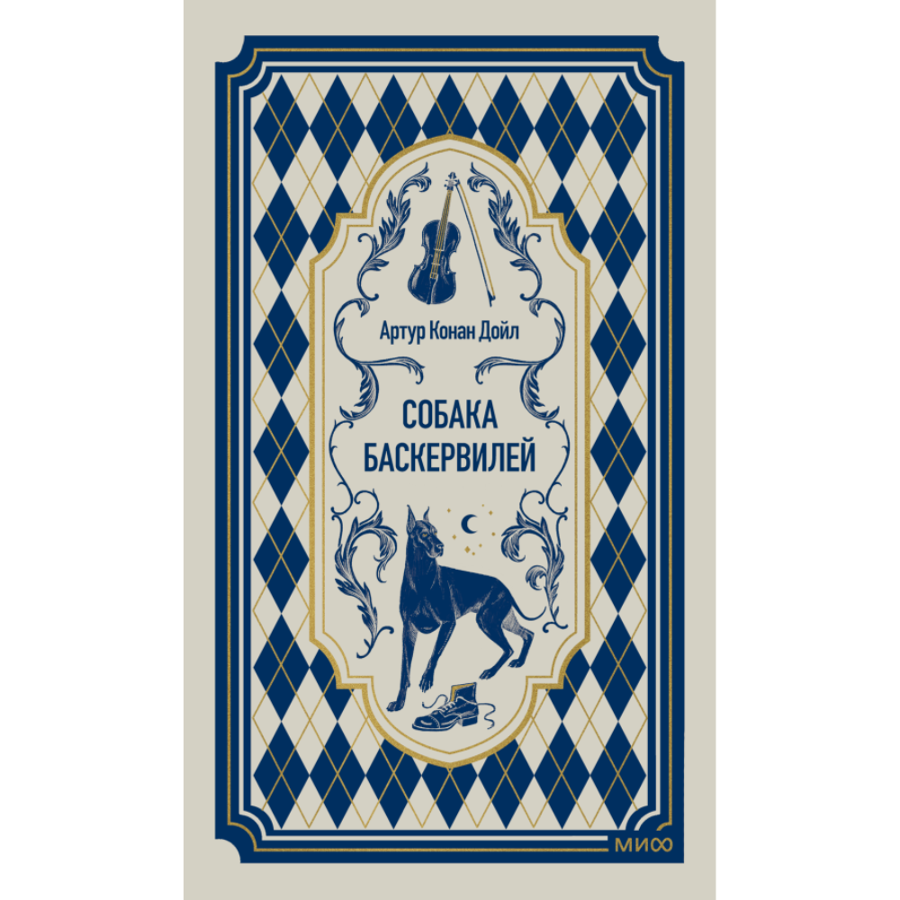 Книга "Вечные истории. Собака Баскервилей", Артур Конан Дойл