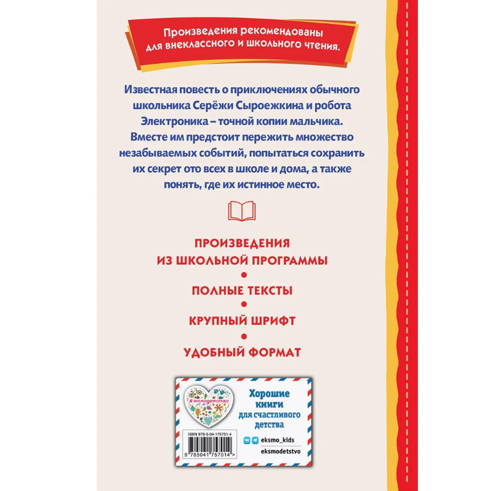 Книга "Книги для внеклассного чтения. Приключения Электроника", Евгений Велтистов