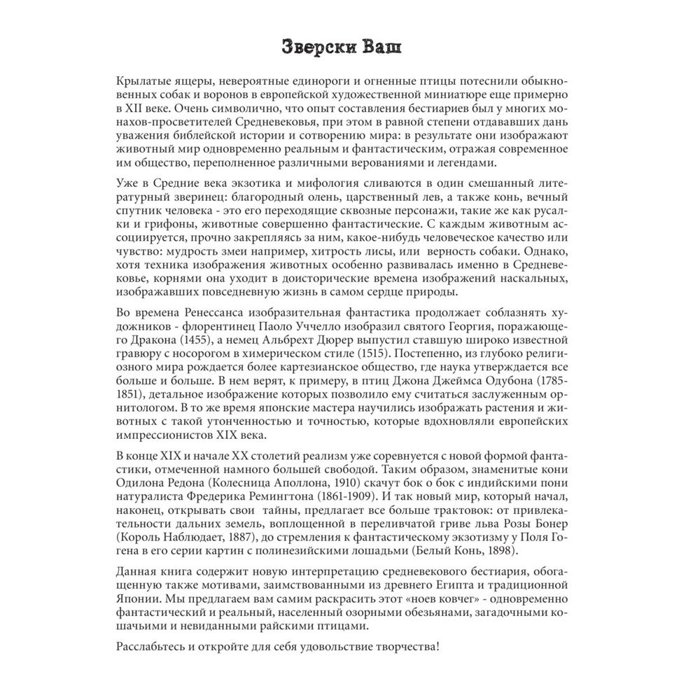 Раскраска-антистресс "Фантастические создания"