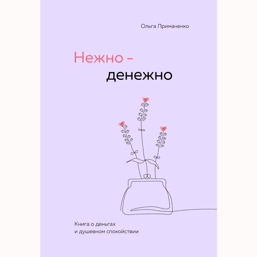 Книга "Нежно-денежно. Книга о деньгах и душевном спокойствии", Ольга Примаченко