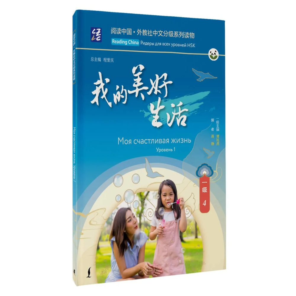 Книга "Reading China. Моя счастливая жизнь. Уровень 1"