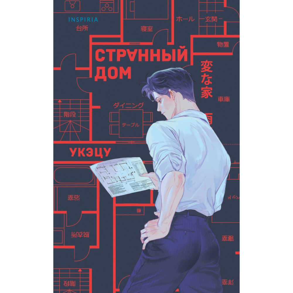Книга "Странный дом", Укэцу